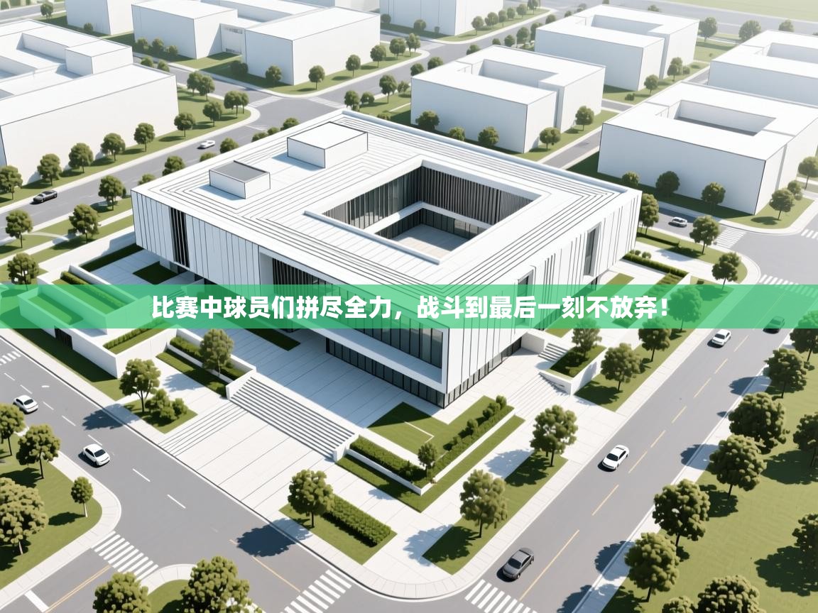 比赛中球员们拼尽全力，战斗到最后一刻不放弃！  第2张