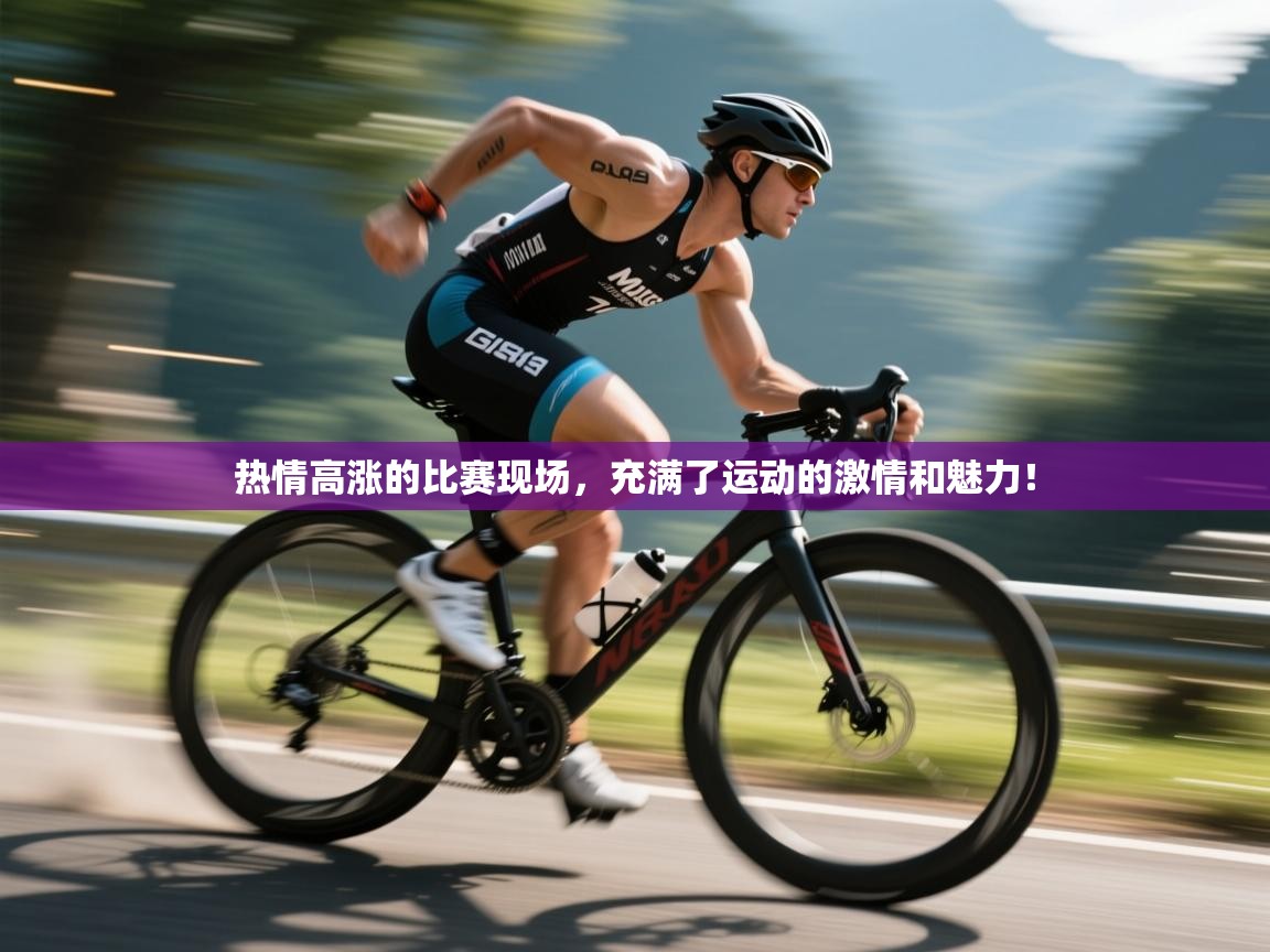 热情高涨的比赛现场，充满了运动的激情和魅力！  第2张