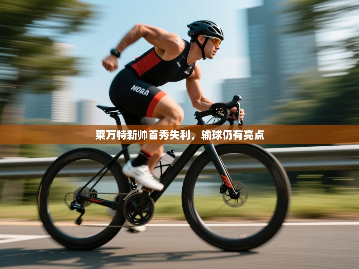 莱万特新帅首秀失利,输球仍有亮点 第1张