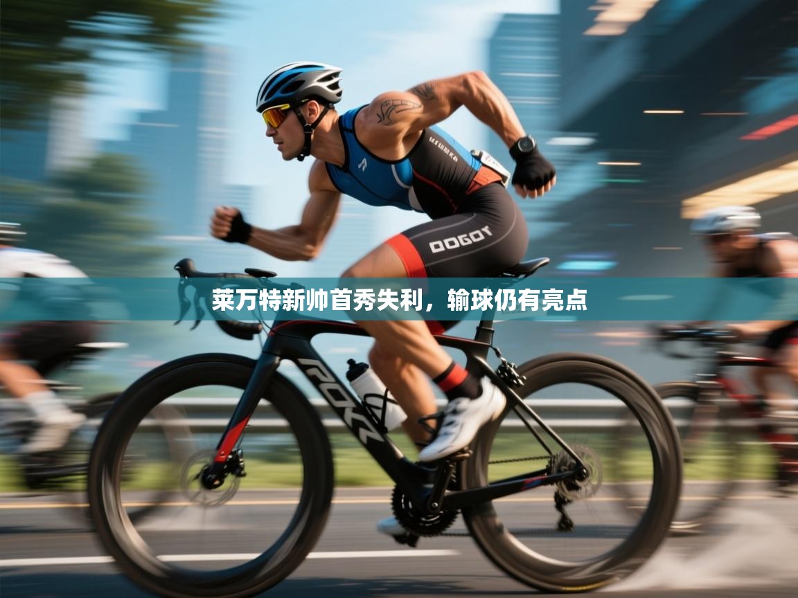 莱万特新帅首秀失利，输球仍有亮点  第2张