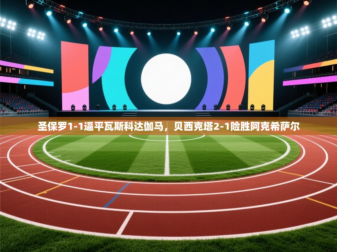 圣保罗1-1逼平瓦斯科达伽马,贝西克塔2-1险胜阿克希萨尔 第1张