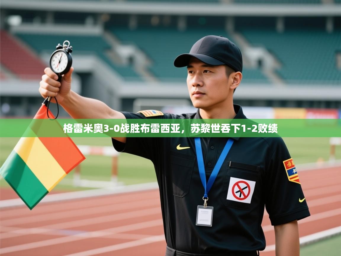 格雷米奥3-0战胜布雷西亚,苏黎世吞下1-2败绩 第1张