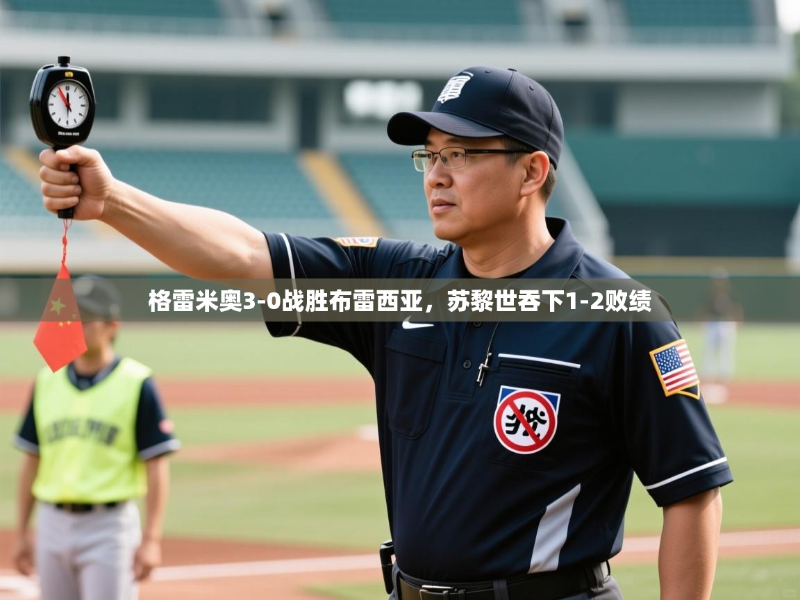 格雷米奥3-0战胜布雷西亚,苏黎世吞下1-2败绩 第2张