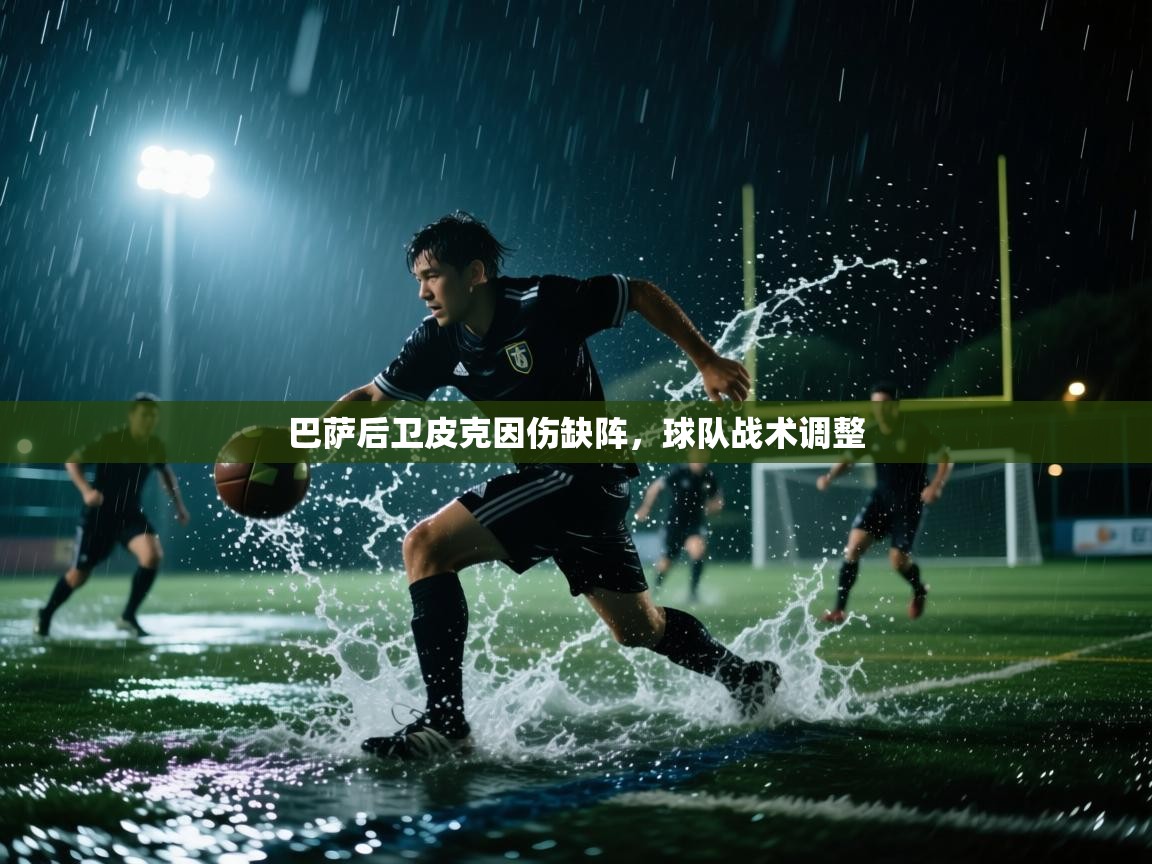 巴萨后卫皮克因伤缺阵，球队战术调整  第1张