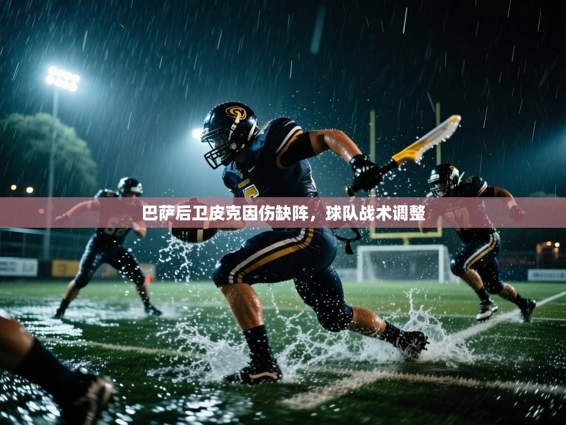 巴萨后卫皮克因伤缺阵，球队战术调整  第2张