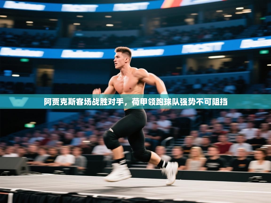 阿贾克斯客场战胜对手,荷甲领跑球队强势不可阻挡 第2张