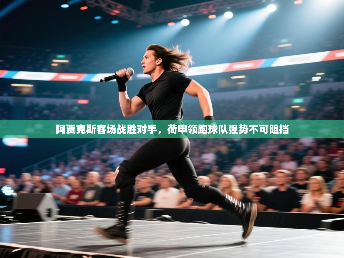 阿贾克斯客场战胜对手,荷甲领跑球队强势不可阻挡 第1张