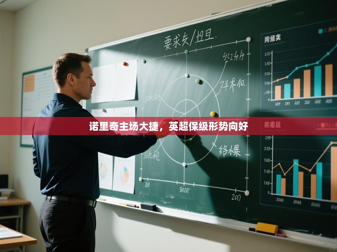 诺里奇主场大捷,英超保级形势向好 第2张