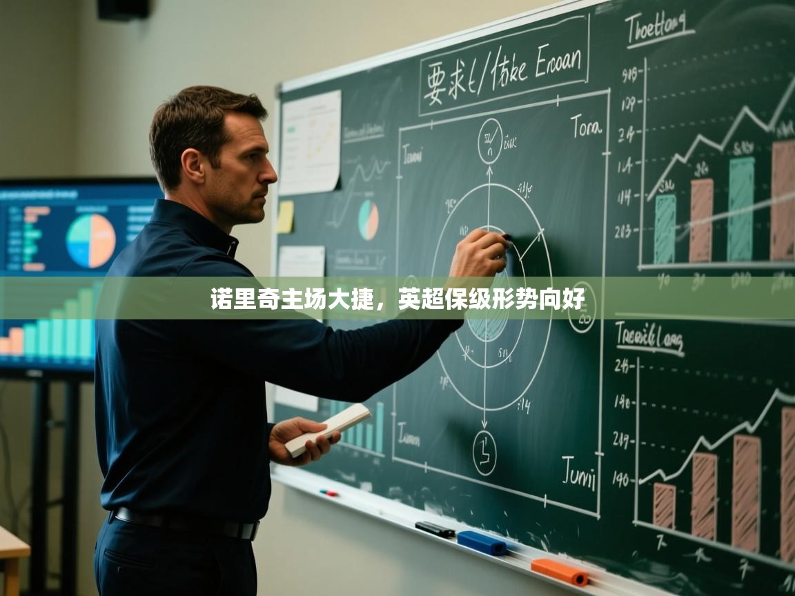 诺里奇主场大捷,英超保级形势向好 第1张