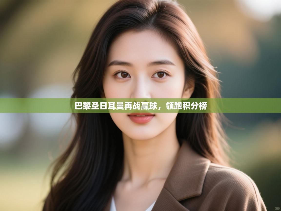 巴黎圣日耳曼再战赢球,领跑积分榜 第2张