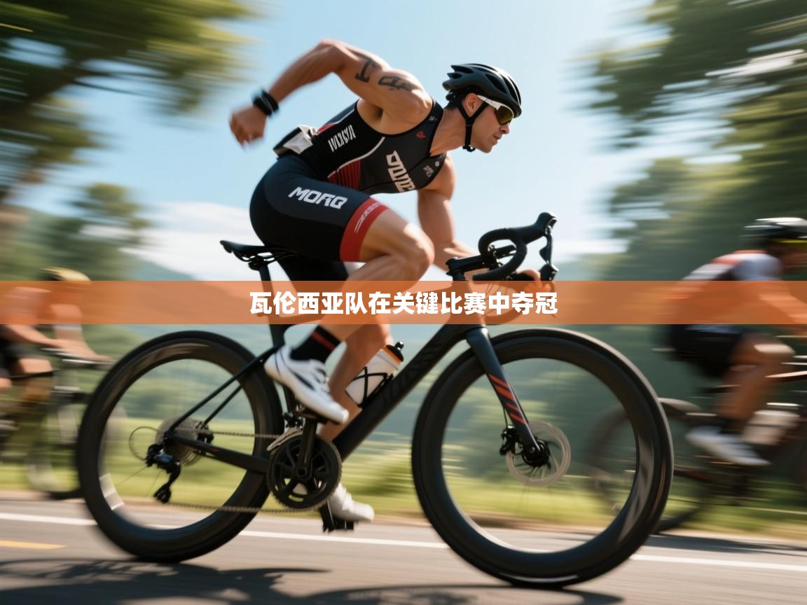 瓦伦西亚队在关键比赛中夺冠  第1张