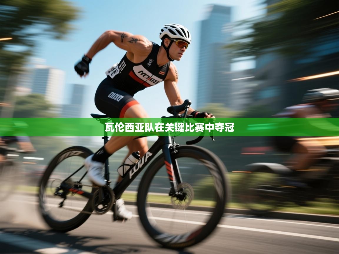 瓦伦西亚队在关键比赛中夺冠  第2张