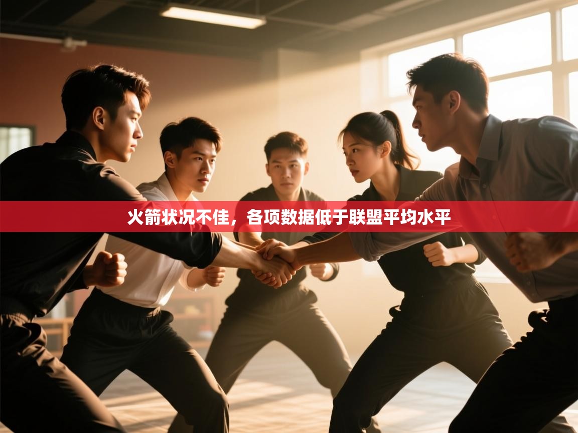 火箭状况不佳，各项数据低于联盟平均水平  第1张