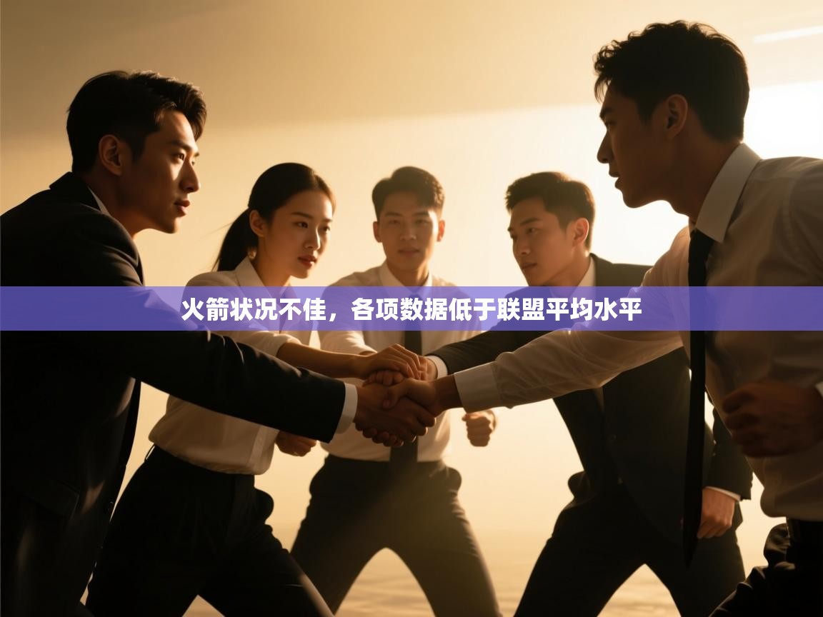 火箭状况不佳，各项数据低于联盟平均水平  第2张