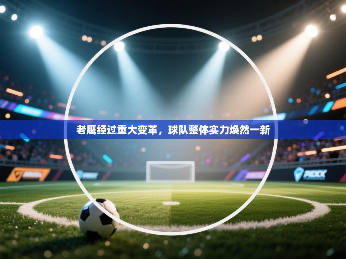 老鹰经过重大变革，球队整体实力焕然一新  第1张