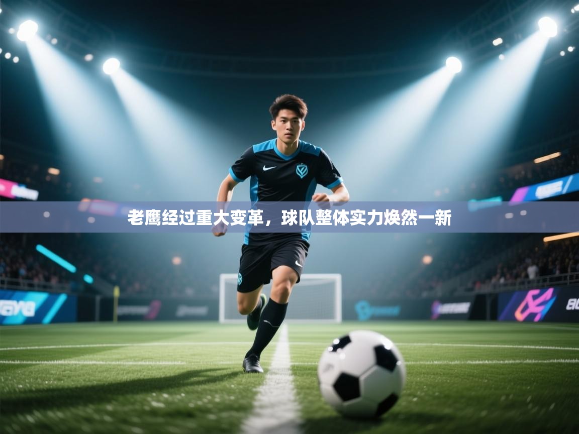 老鹰经过重大变革，球队整体实力焕然一新  第2张