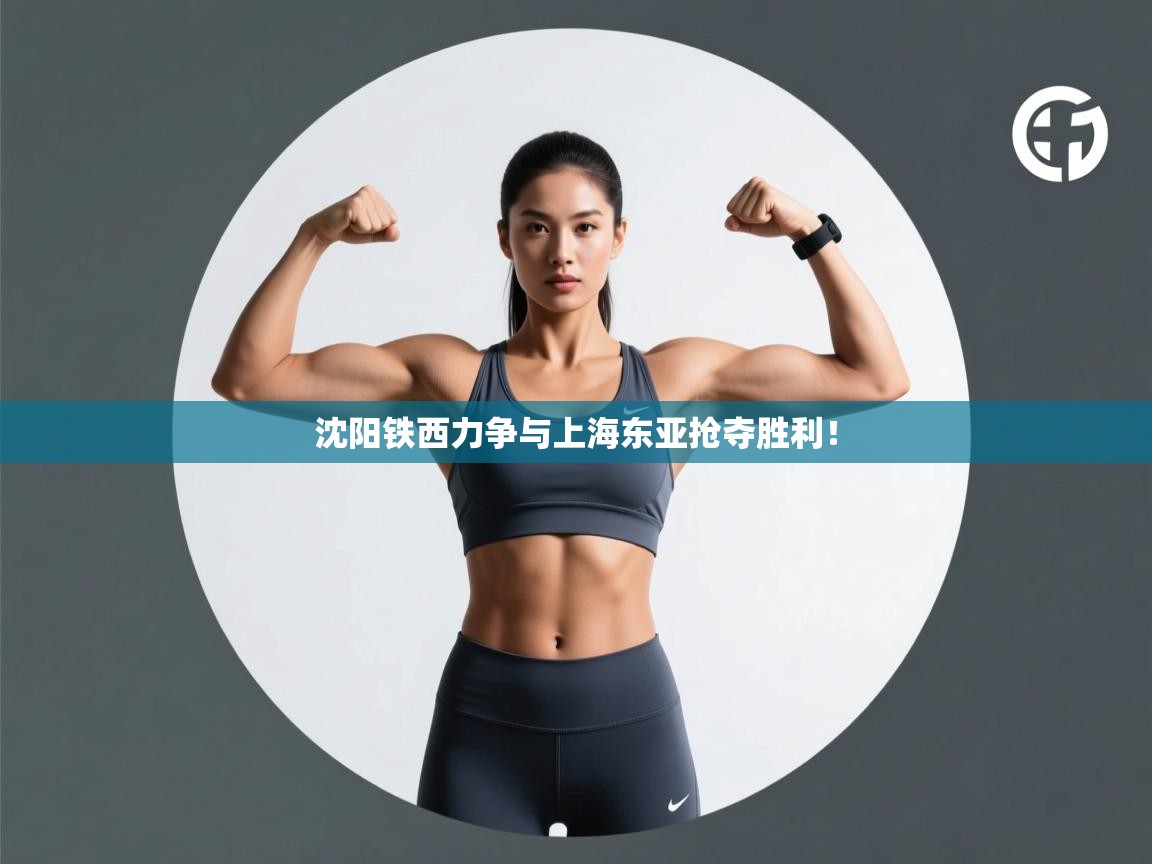 沈阳铁西力争与上海东亚抢夺胜利！  第2张