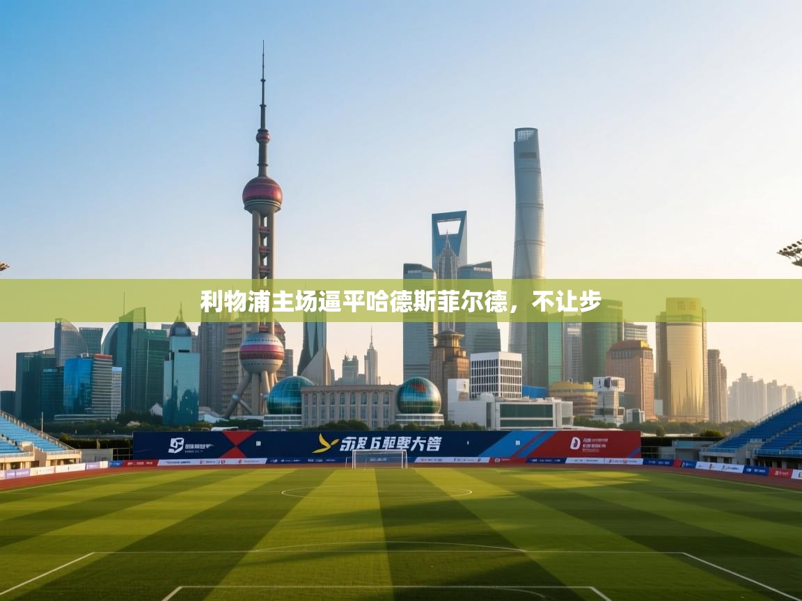 利物浦主场逼平哈德斯菲尔德，不让步  第1张