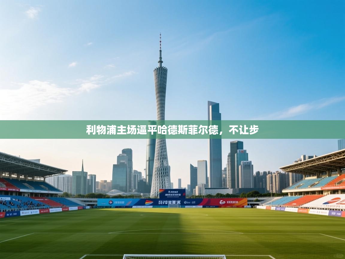 利物浦主场逼平哈德斯菲尔德，不让步  第2张