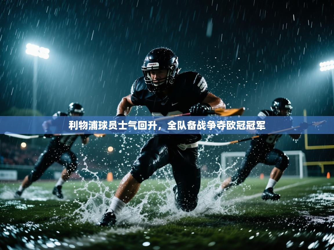 利物浦球员士气回升，全队备战争夺欧冠冠军  第1张