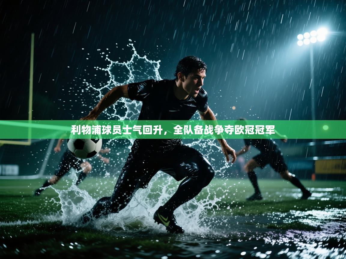 利物浦球员士气回升，全队备战争夺欧冠冠军  第2张