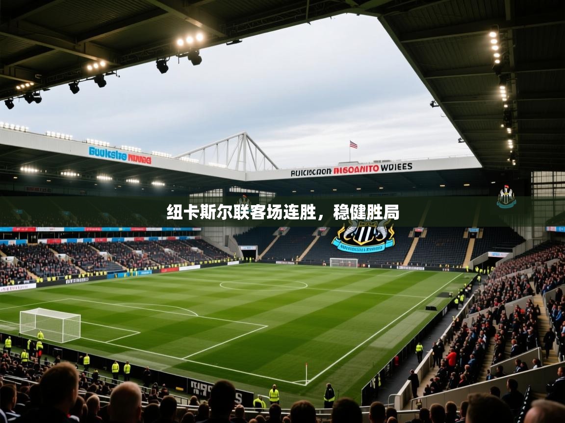 纽卡斯尔联客场连胜,稳健胜局 第1张