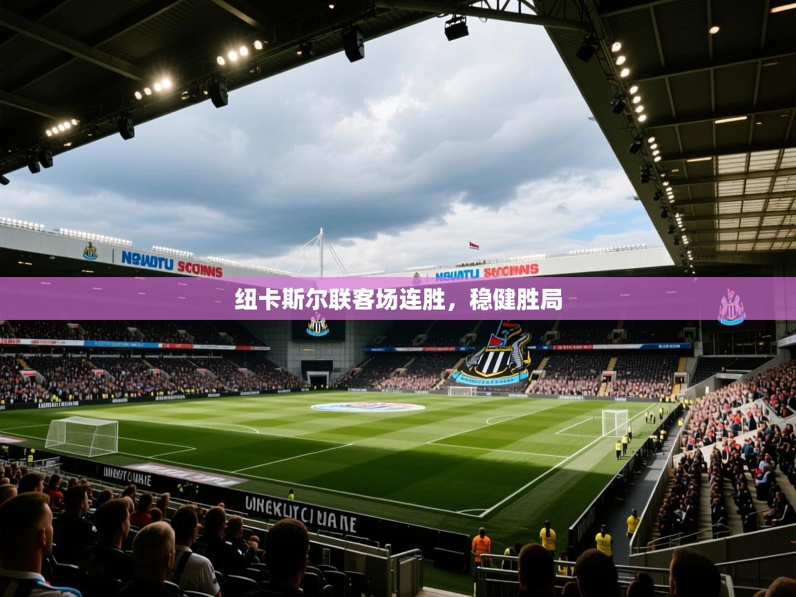 纽卡斯尔联客场连胜,稳健胜局 第2张
