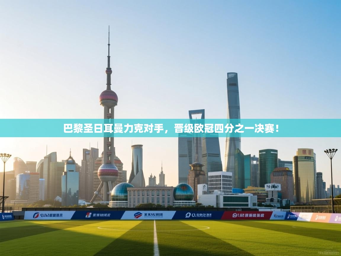 巴黎圣日耳曼力克对手，晋级欧冠四分之一决赛！  第1张