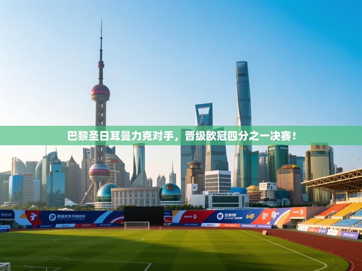 巴黎圣日耳曼力克对手，晋级欧冠四分之一决赛！  第2张