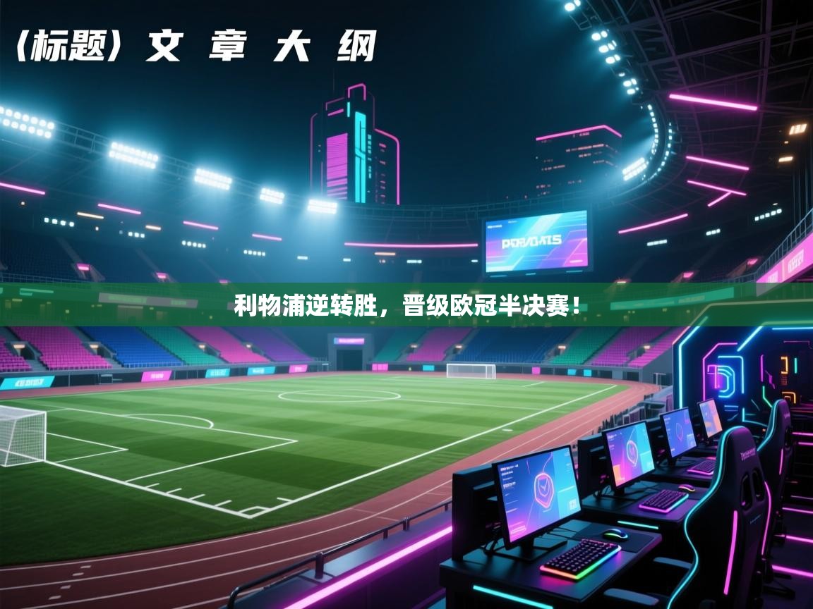 利物浦逆转胜，晋级欧冠半决赛！  第1张