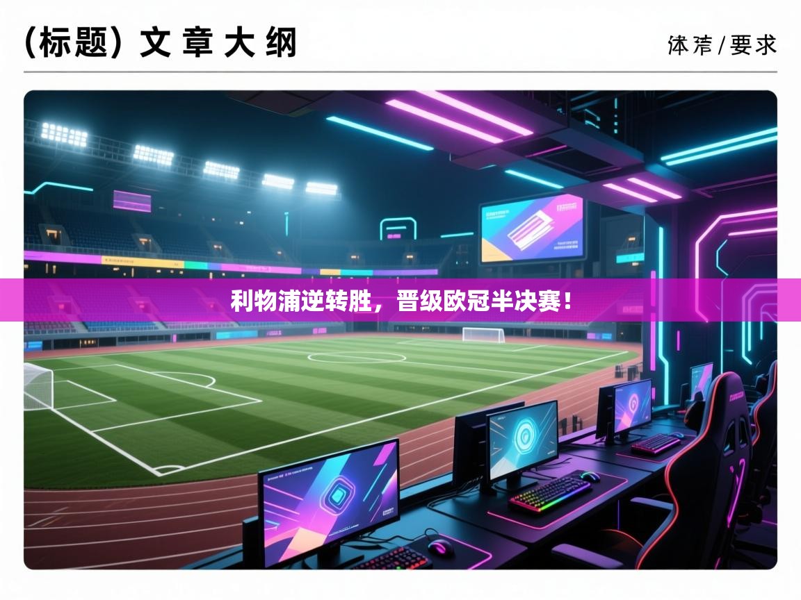 利物浦逆转胜，晋级欧冠半决赛！  第2张