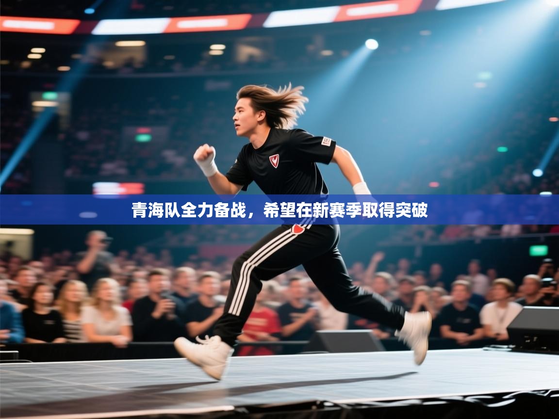 青海队全力备战，希望在新赛季取得突破  第2张