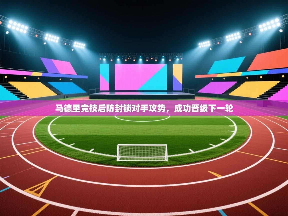 马德里竞技后防封锁对手攻势，成功晋级下一轮  第1张