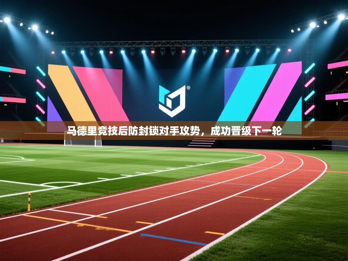 马德里竞技后防封锁对手攻势，成功晋级下一轮  第2张