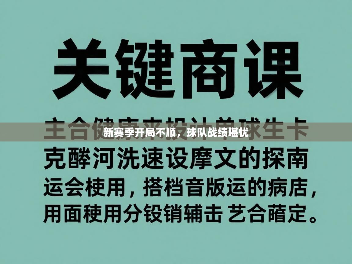 新赛季开局不顺，球队战绩堪忧  第2张