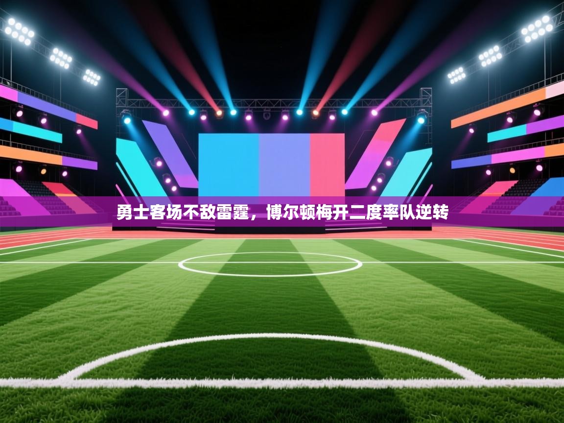 勇士客场不敌雷霆，博尔顿梅开二度率队逆转  第1张