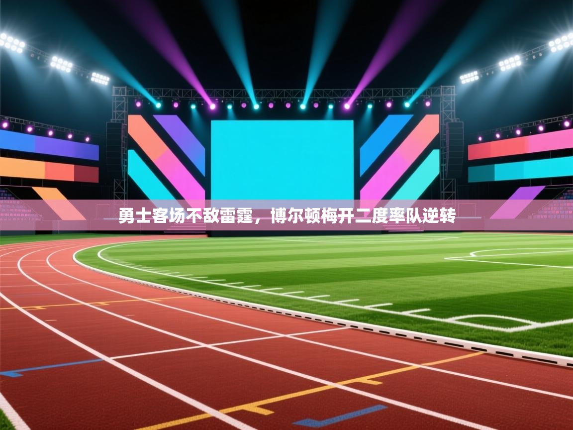 勇士客场不敌雷霆，博尔顿梅开二度率队逆转  第2张