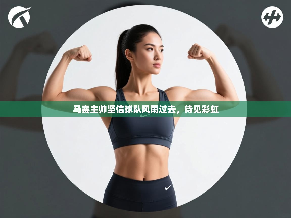 马赛主帅坚信球队风雨过去，待见彩虹  第1张