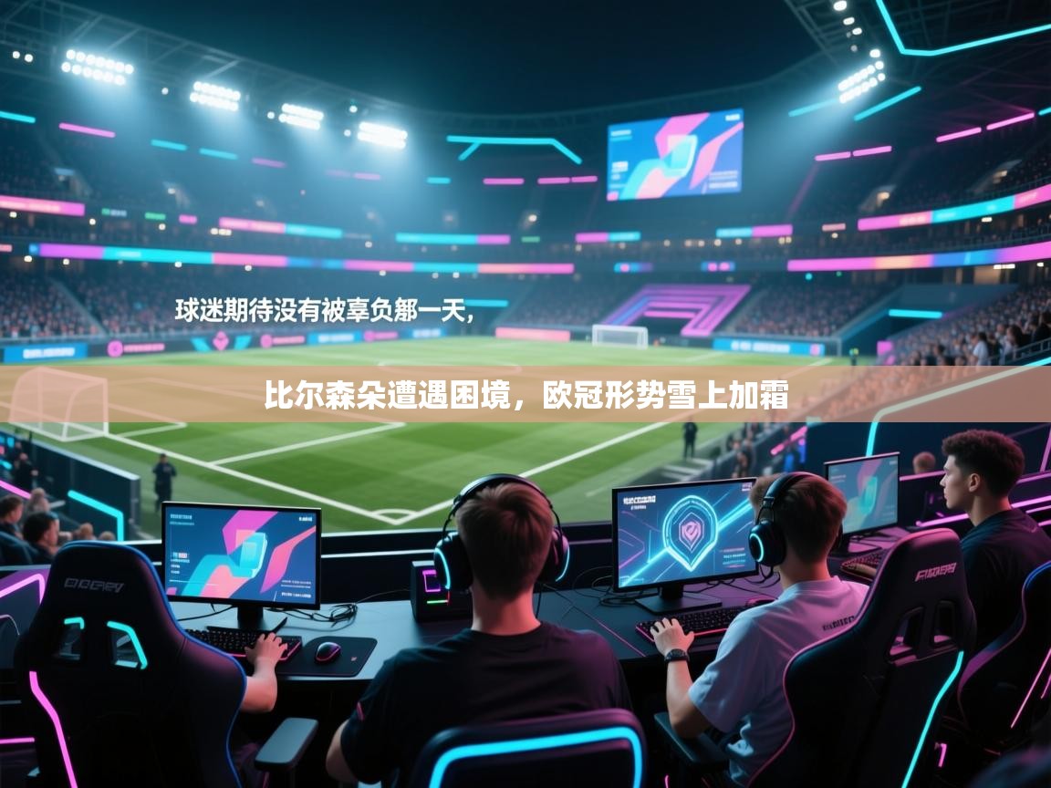 比尔森朵遭遇困境,欧冠形势雪上加霜 第1张