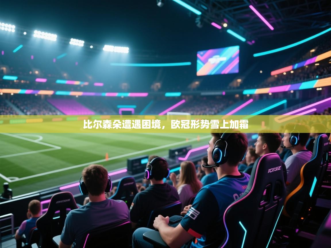 比尔森朵遭遇困境,欧冠形势雪上加霜 第2张