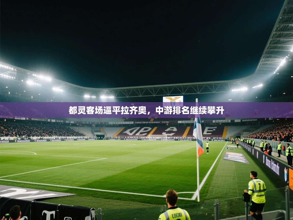 都灵客场逼平拉齐奥，中游排名继续攀升  第1张