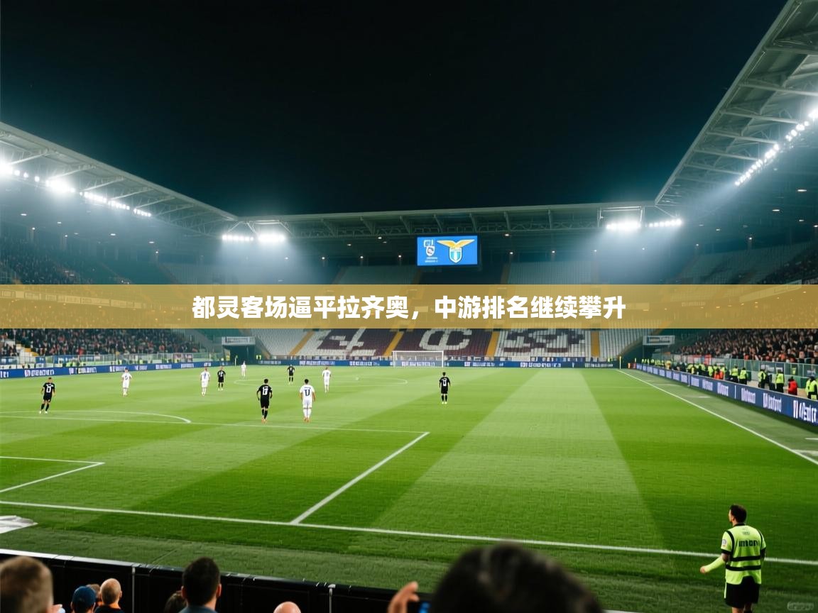 都灵客场逼平拉齐奥，中游排名继续攀升  第2张