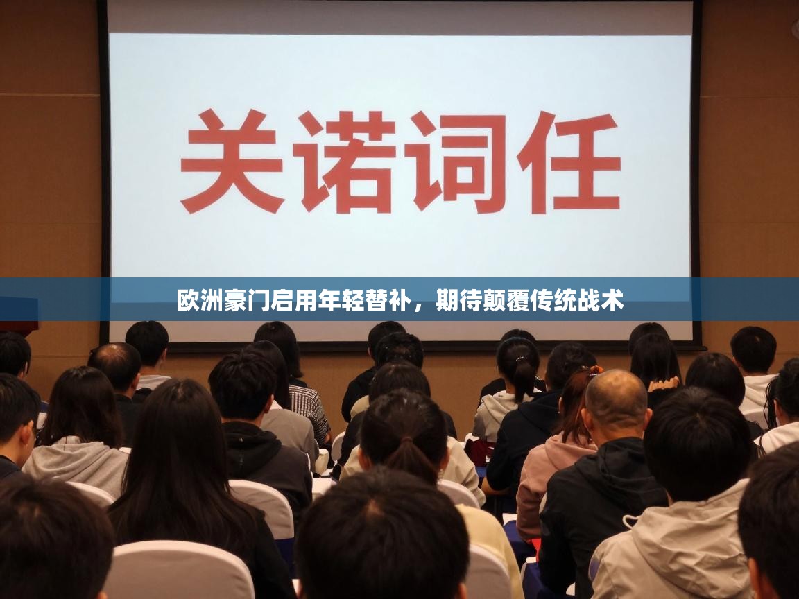 欧洲豪门启用年轻替补,期待颠覆传统战术 第1张