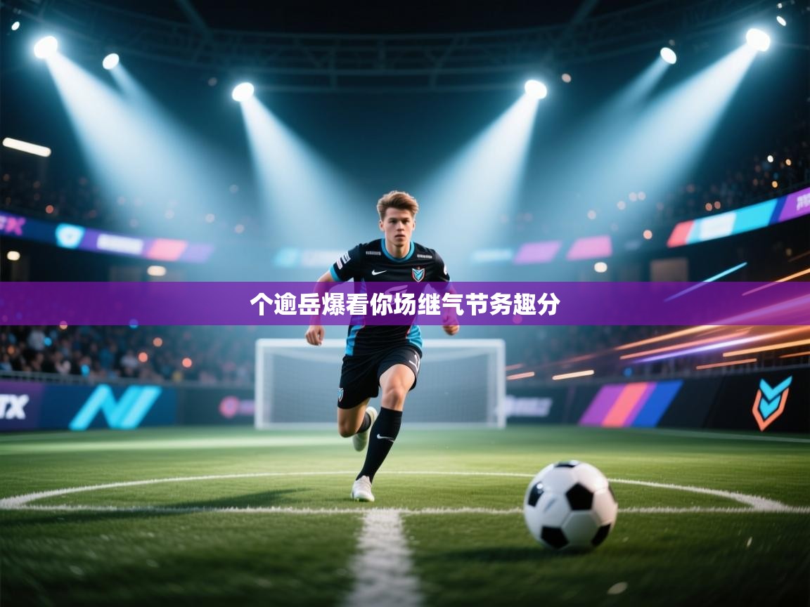 个逾岳爆看你场继气节务趣分 第1张