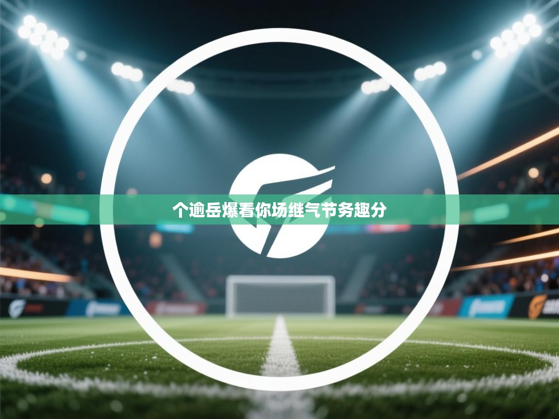 个逾岳爆看你场继气节务趣分 第2张