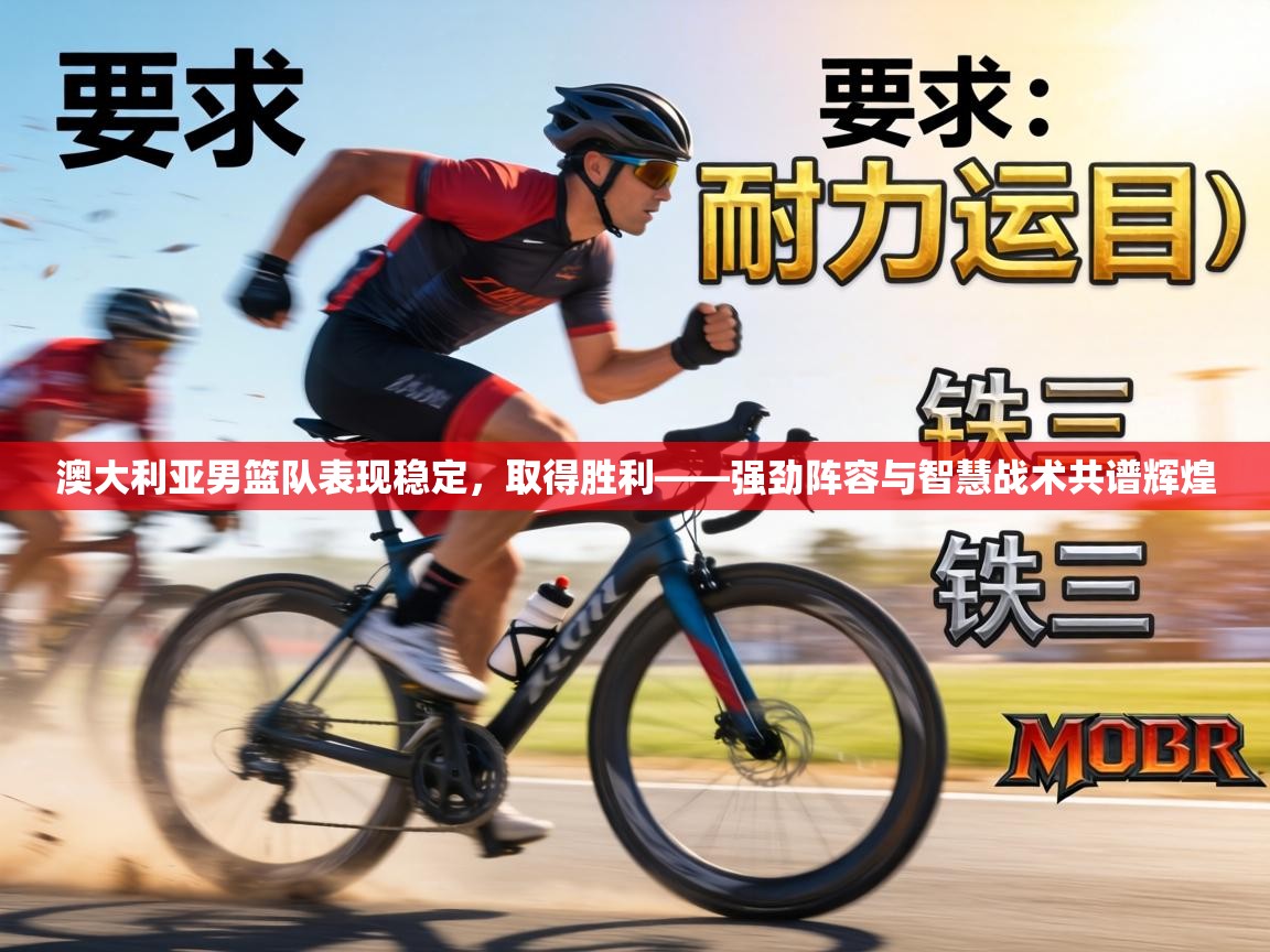 澳大利亚男篮队表现稳定,取得胜利——强劲阵容与智慧战术共谱辉煌 第2张