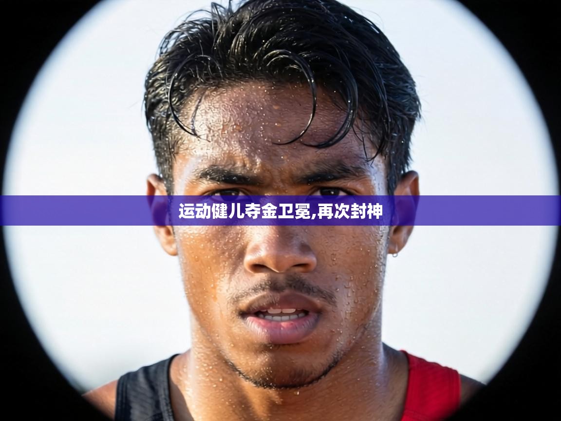 运动健儿夺金卫冕,再次封神 第2张