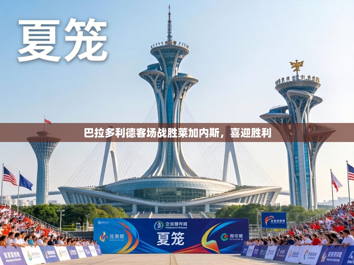 巴拉多利德客场战胜莱加内斯,喜迎胜利 第1张