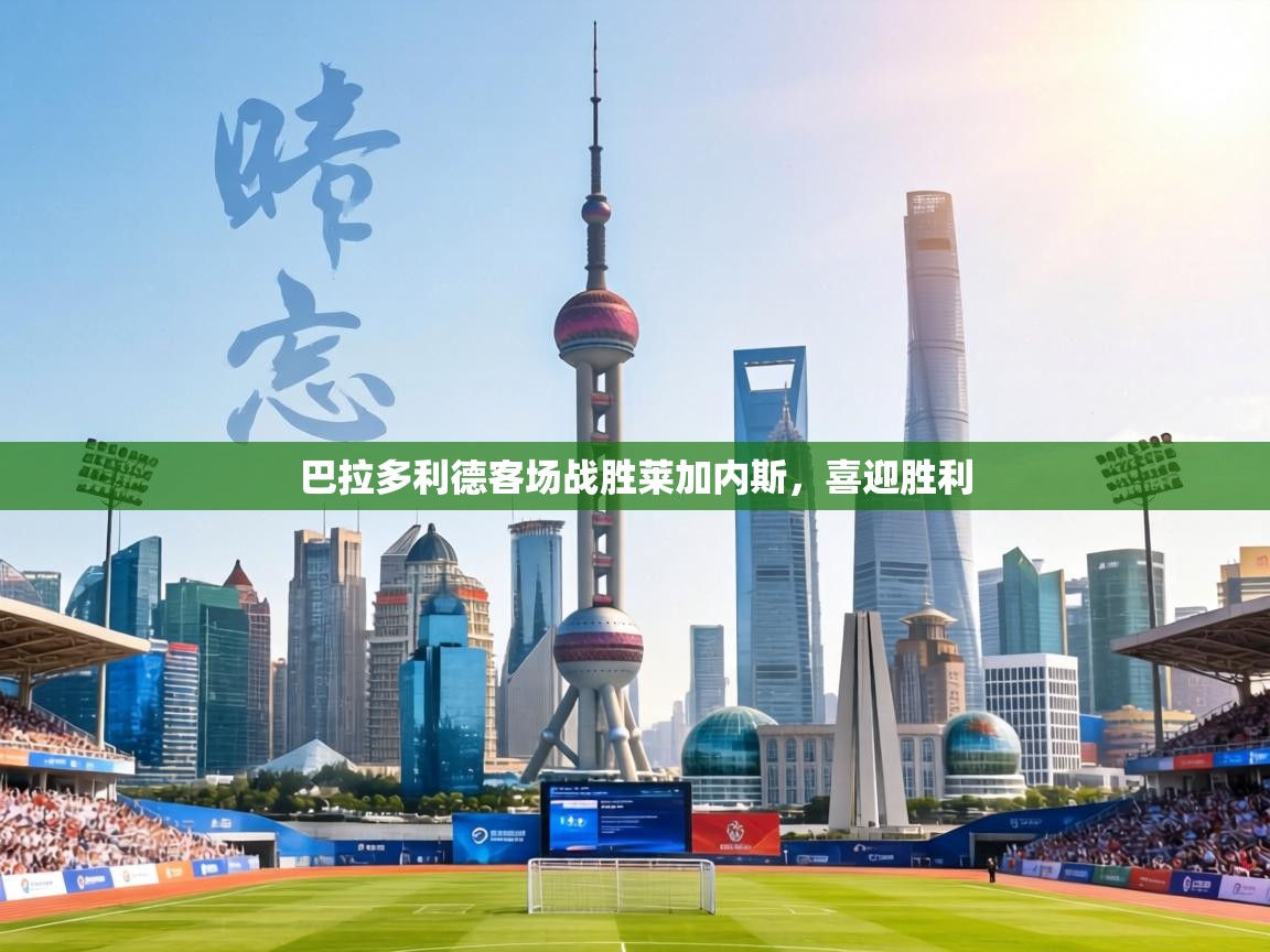 巴拉多利德客场战胜莱加内斯,喜迎胜利 第2张